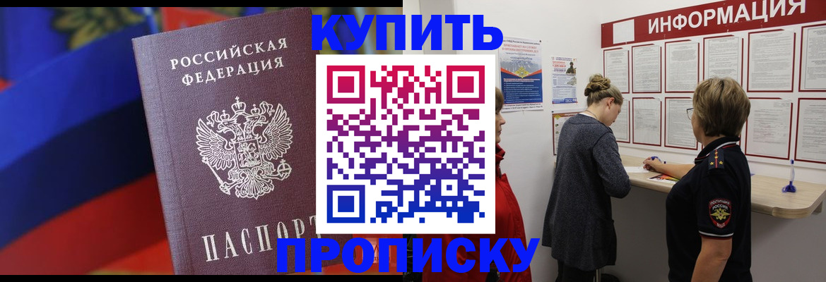 купить прописку в Тарко-Сале